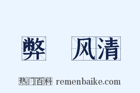 弊絶风清是什么意思的图片